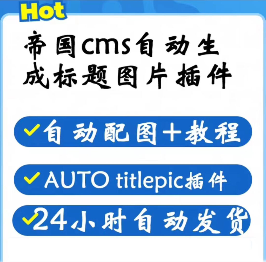 帝国cms文章标题自动生成图片配图插件-网页素材论坛-小伙狸