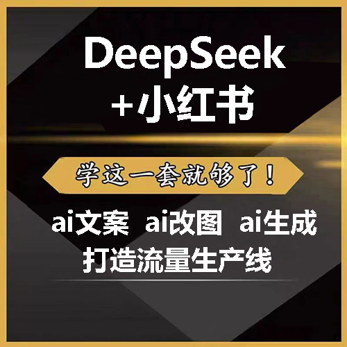DeepSeek+小红书视频教程 生成爆款笔记 提高生产效率-小伙狸